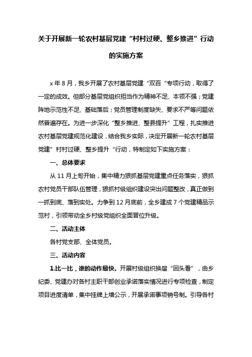 关于开展新一轮农村基层党建“村村过硬、整乡推进”行动的实施方案