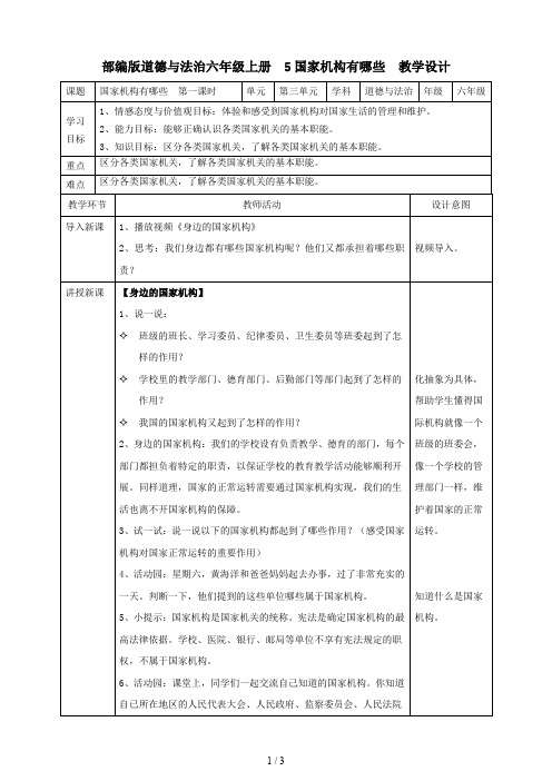 道德与法治六年级上册：5国家机构有哪些第一课时教案(1)