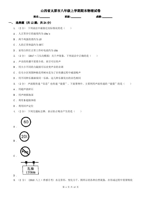 山西省太原市八年级上学期期末物理试卷