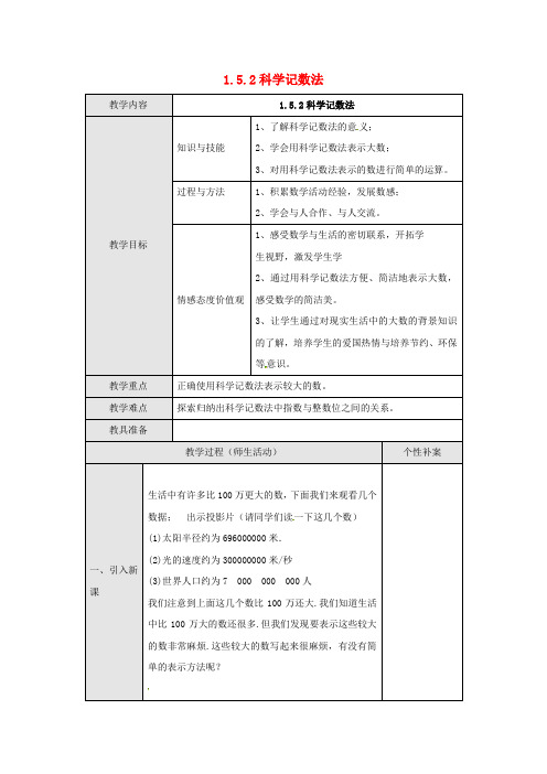 七年级数学上册《1.5.2 科学记数法》教案 (新版)新人教版