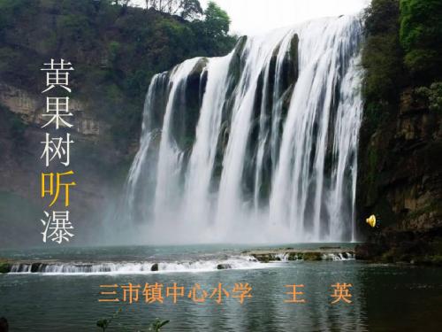 三市镇中心小学语文A版六下《黄果树听瀑》PT课件