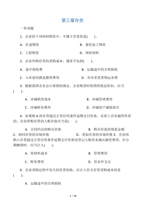 中级财务会计第三章存货练习答案)