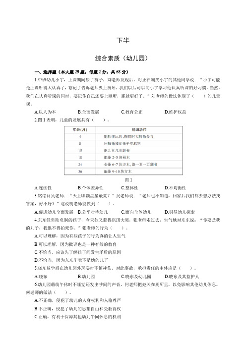 2021年下半年全国统考教师资格《综合素质》(幼儿园)模拟卷(四)
