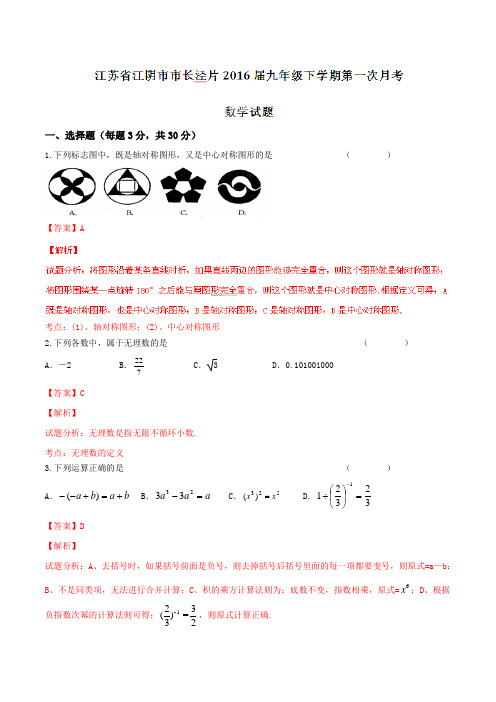 精品：江苏省江阴市市长泾片2016届九年级下学期第一次月考数学试题(解析版)