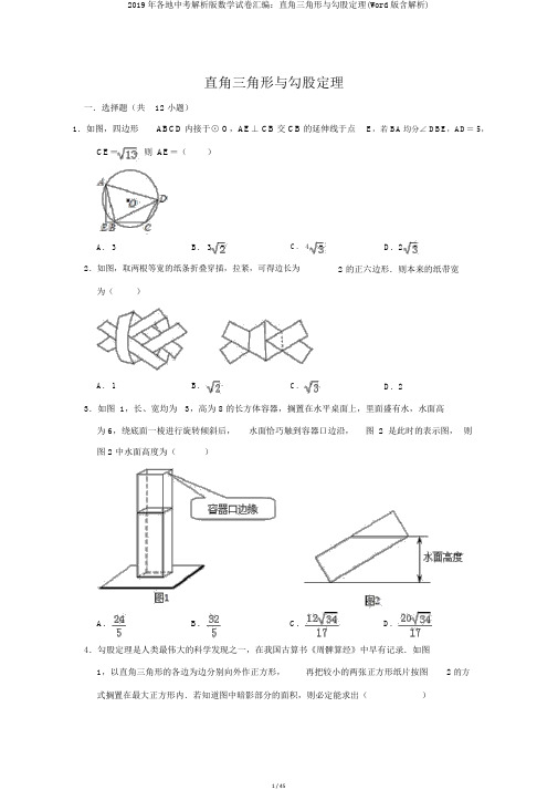 2019年各地中考解析版数学试卷汇编：直角三角形与勾股定理(Word版含解析)