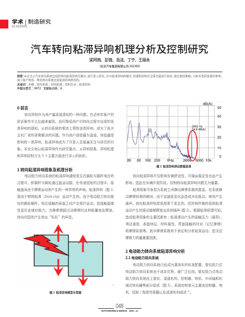 汽车转向粘滞异响机理分析及控制研究