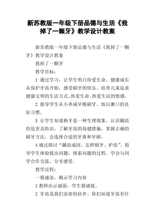 新苏教版一年级下册品德与生活我掉了一颗牙教学设计教案