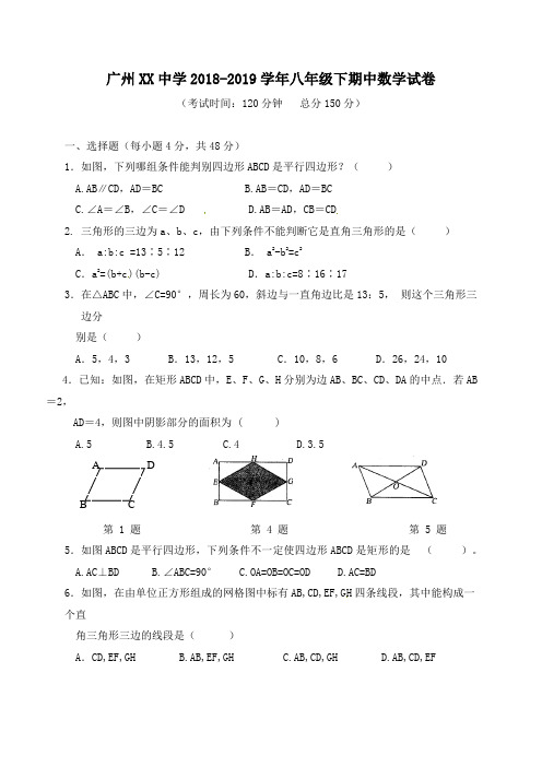 广州XX中学2018-2019学年八年级下期中数学试卷