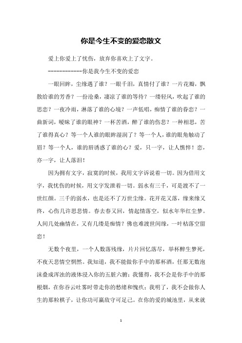 你是今生不变的爱恋散文