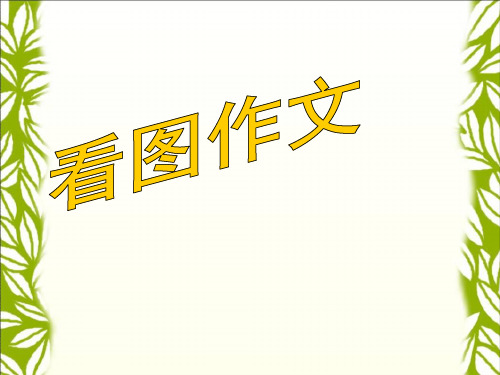 四年级下册语文课件语文园地四｜ 人教版(新课程标准) (共26张PPT)