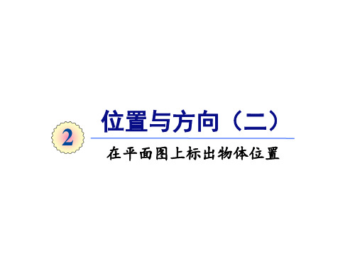 六年级上册数学课件-第二单元第2课时 在平面图上标出物体位置 人教版(共15张PPT)