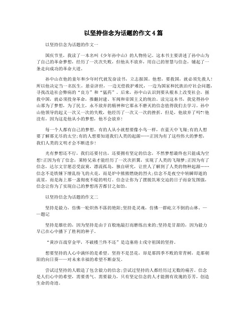 以坚持信念为话题的作文4篇