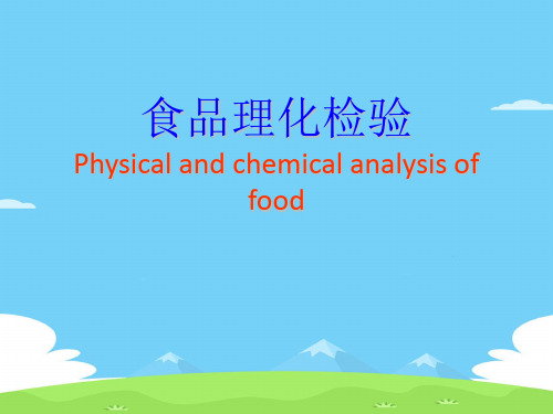 食品理化检验学的研究(ppt 35页)