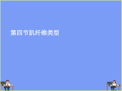 (2021)第四节肌纤维类型完美版PPT