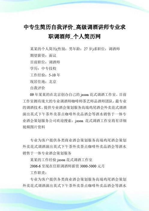 中专生简历自我评价_高级调酒讲师专业求职调酒师.doc
