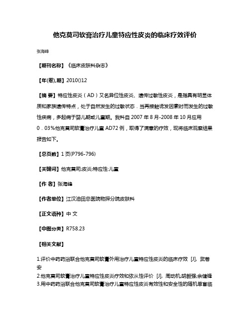 他克莫司软膏治疗儿童特应性皮炎的临床疗效评价