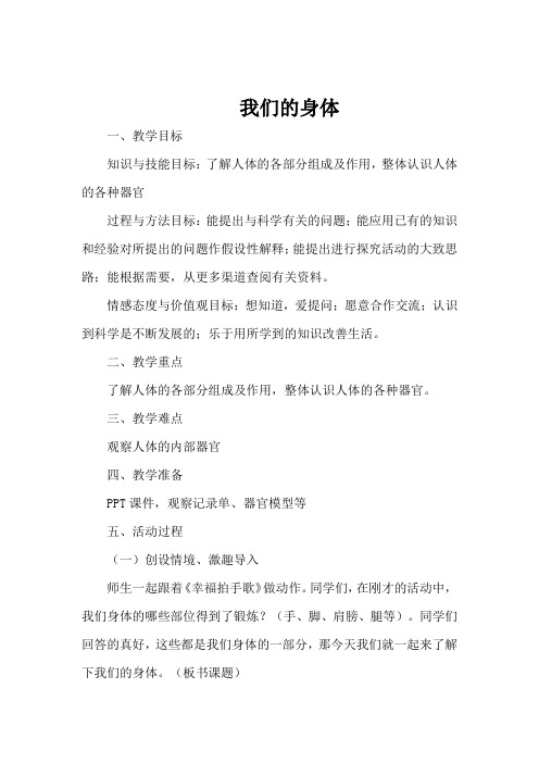 小学科学_我们的身体教学设计学情分析教材分析课后反思