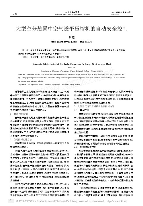 大型空分装置中空气透平压缩机的自动安全控制
