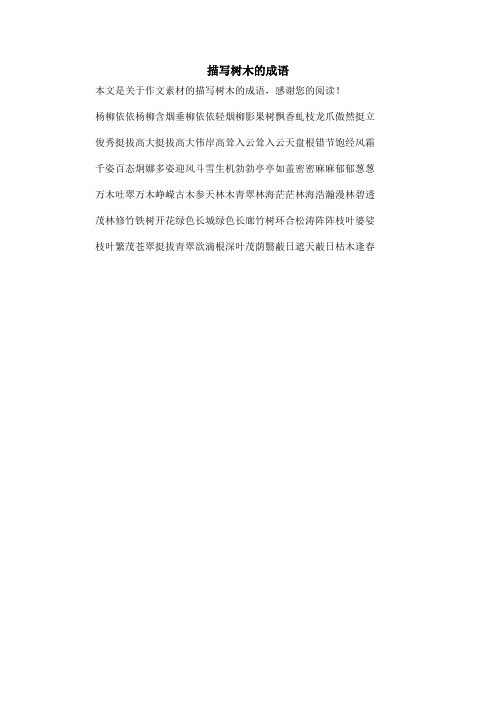 描写树木的成语_作文素材