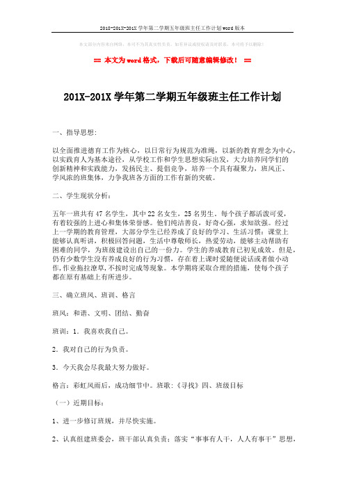 2018-201X-201X学年第二学期五年级班主任工作计划word版本 (4页)