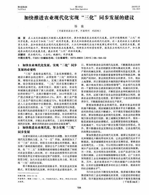 加快推进农业现代化实现“三化”同步发展的建议