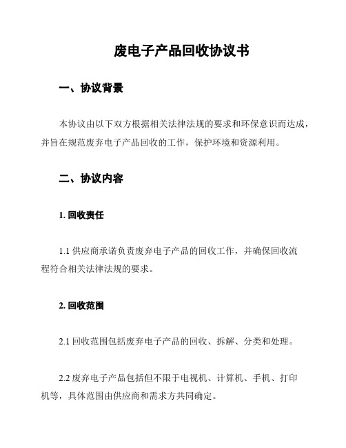 废电子产品回收协议书