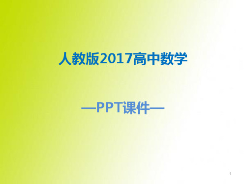 人教版2017高中数学必修一2.1.1指数与指数幂的运算二PPT课件