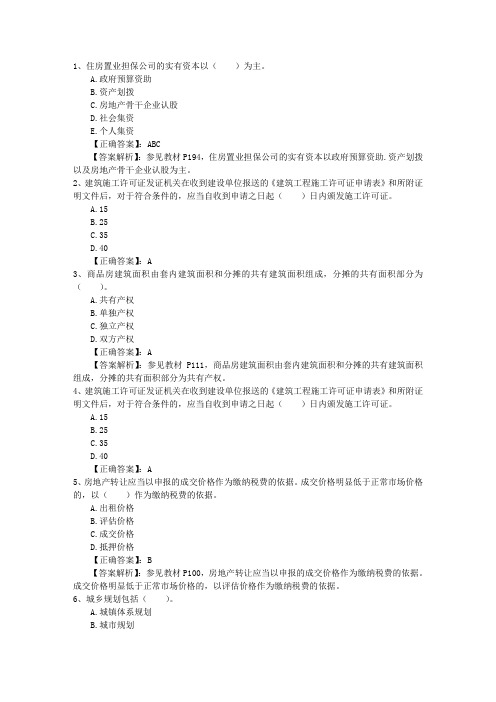 2014年房地产经纪专业人员职业资格考试实施办法考试技巧重点