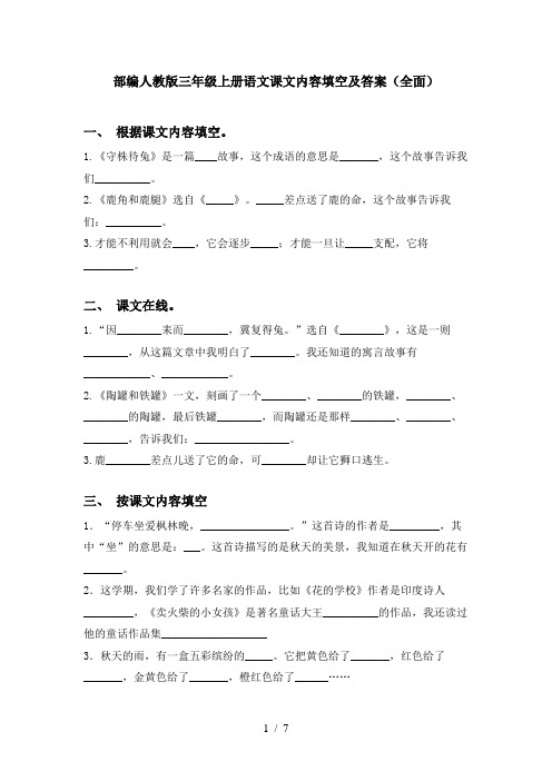 部编人教版三年级上册语文课文内容填空及答案(全面)