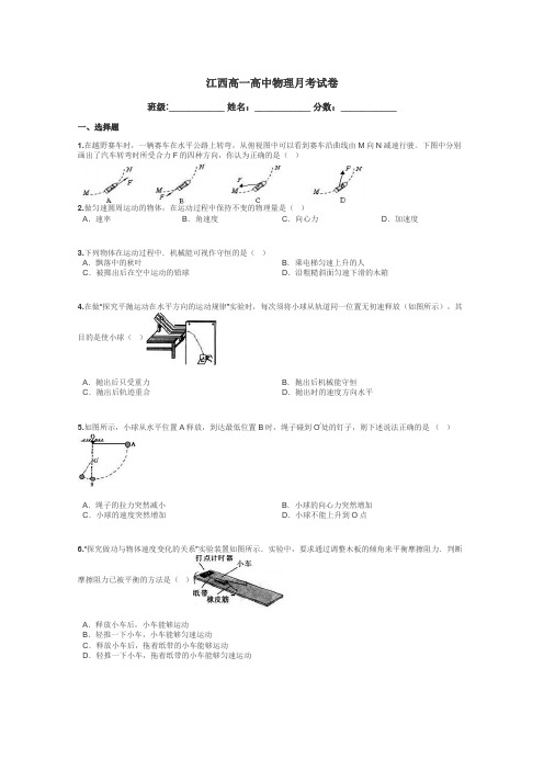 江西高一高中物理月考试卷带答案解析
