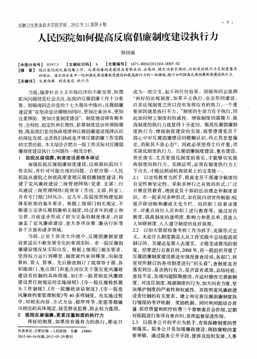 人民医院如何提高反腐倡廉制度建设执行力
