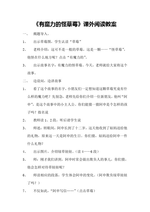 一年级《有魔力的怪草莓》课外阅读教案