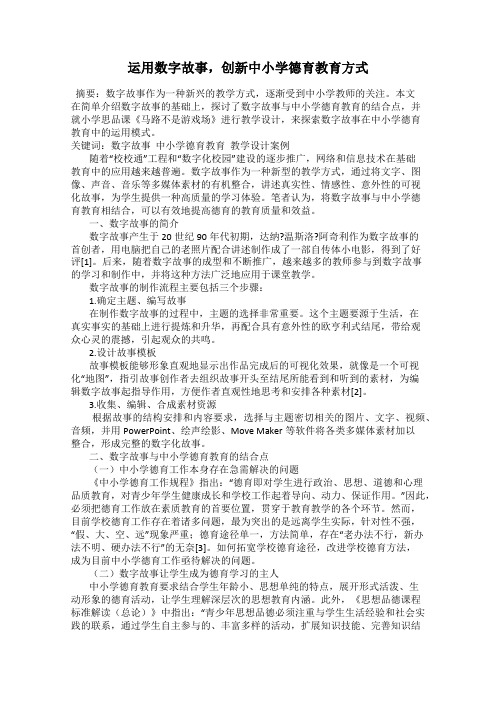 运用数字故事,创新中小学德育教育方式
