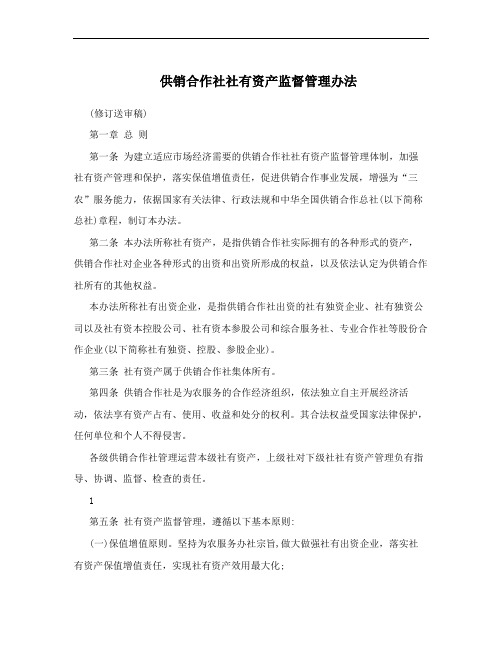 供销合作社社有资产监督管理办法