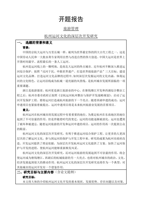 杭州运河文化的深层次开发研究开题报告