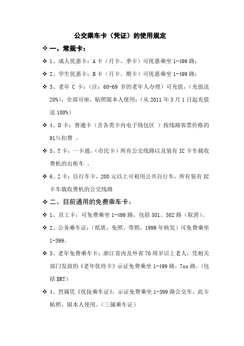 公交乘车卡(凭证)的使用规定