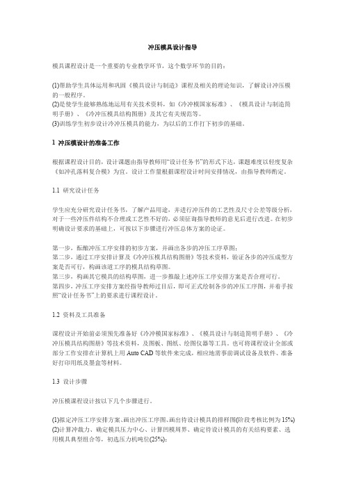冲压模具设计课程设计
