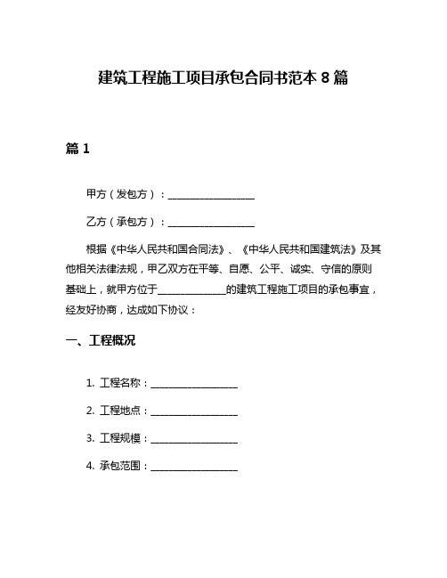 建筑工程施工项目承包合同书范本8篇