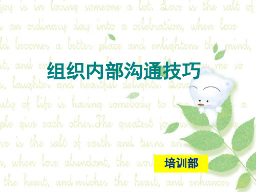 组织内部的沟通技巧