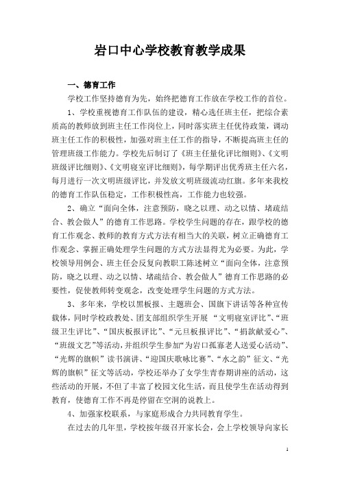 岩口中心学校教育教学成果(2008-2012)