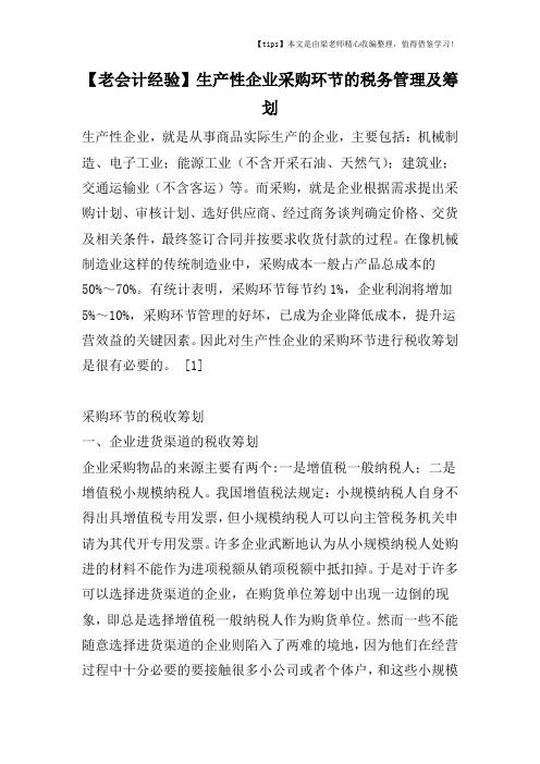 【老会计经验】生产性企业采购环节的税务管理及筹划