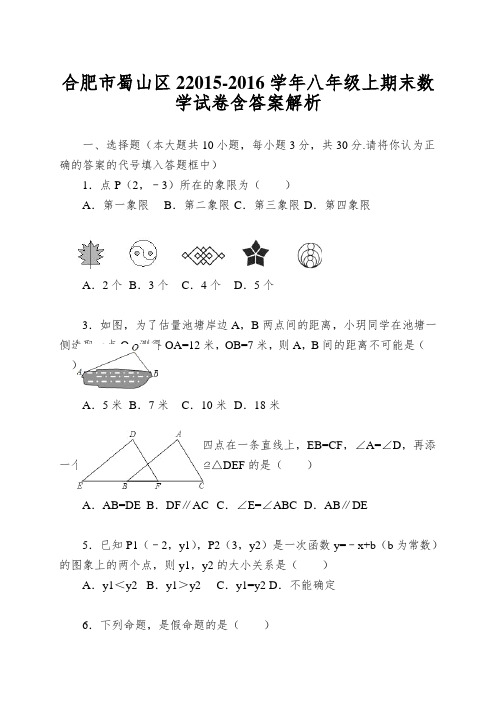 合肥市蜀山区22015-2016学年八年级上期末数学试卷含答案解析