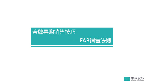 FAB销售法则