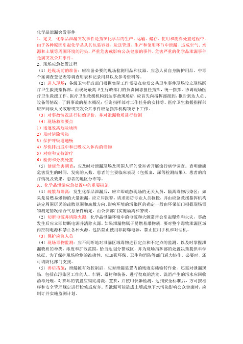 化学品泄漏突发事件