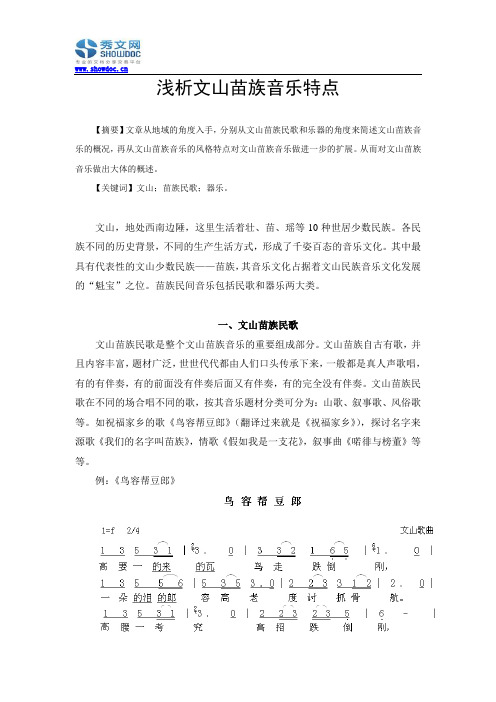 浅析文山苗族音乐特点