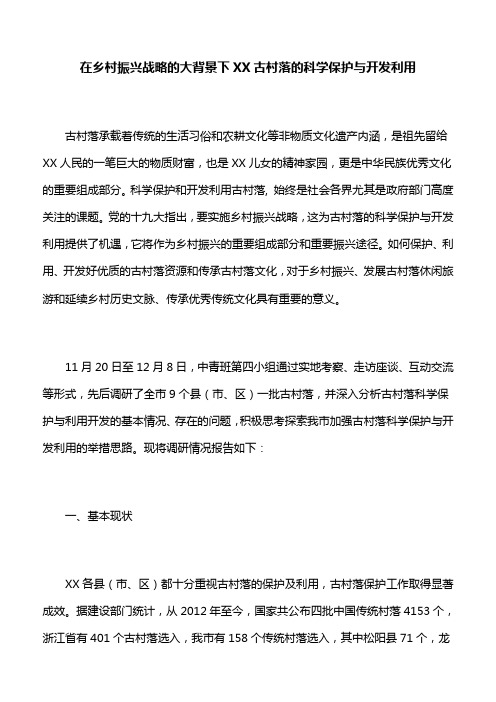 【调研报告】在乡村振兴战略的大背景下XX古村落的科学保护与开发利用