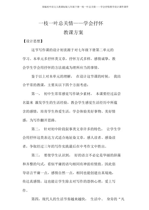 部编初中语文人教课标版七年级下册一枝一叶总关情——学会抒情教学设计课件课件