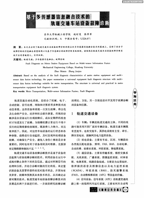 基于多传感器信息融合技术的轨道交通车站设备故障诊断