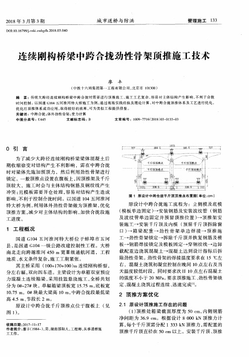 连续刚构桥梁中跨合拢劲性骨架顶推施工技术