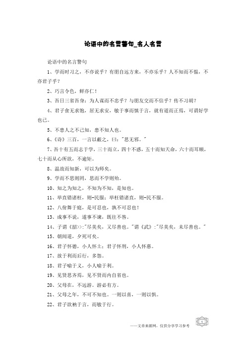 论语中的名言警句-名人名言